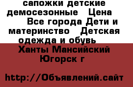 сапожки детские демосезонные › Цена ­ 500 - Все города Дети и материнство » Детская одежда и обувь   . Ханты-Мансийский,Югорск г.